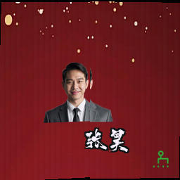 张昊