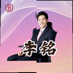 李铭
